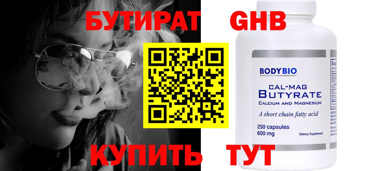 БУТИРАТ бутандиол  Вход с VPN  Курганинск 
